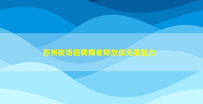 玉溪KTV招聘
